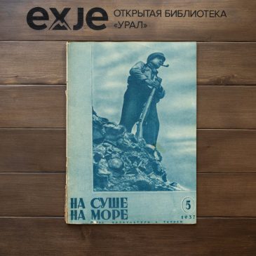 “На суше на море” – журнал туристов СССР май 1937 года