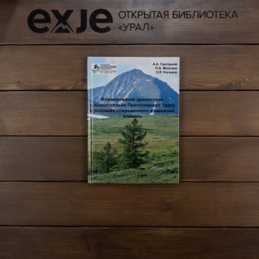 Формирование древостоев в высокогорьях Приполярного Урала в условиях современного изменения климата